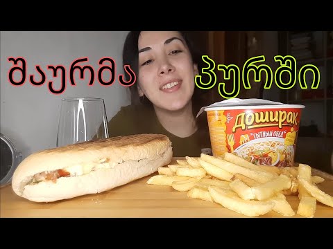 შაურმა პურში და ლაფშა MUKBANG ბავშვი გააჩუმე|როგორი შაურმა გიყვარს? Nini Kvirike შაურმის მუკბანგი